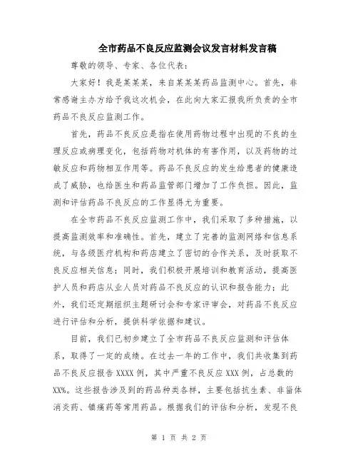 全市药品不良反应监测会议发言材料发言稿
