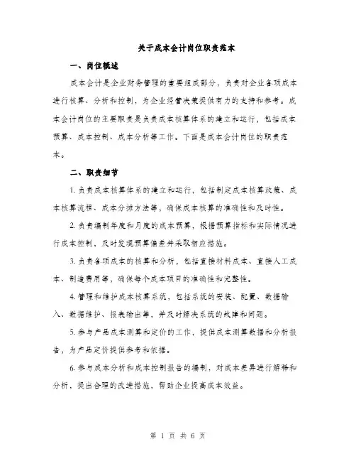 关于成本会计岗位职责范本（三篇）