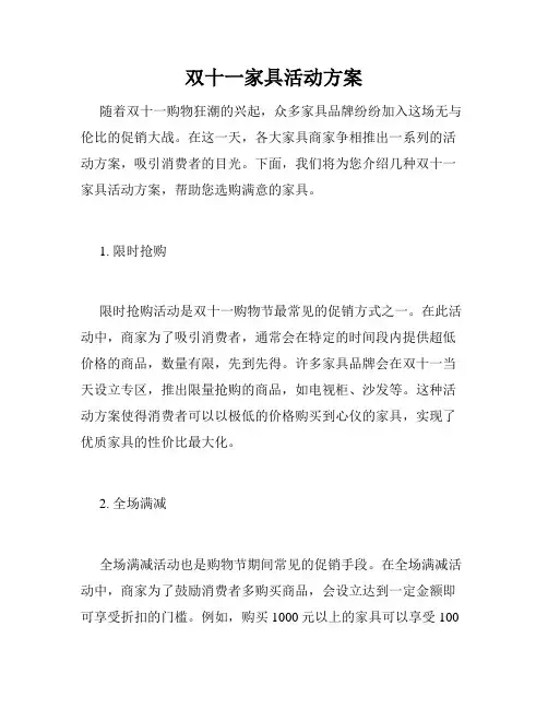 双十一家具活动方案