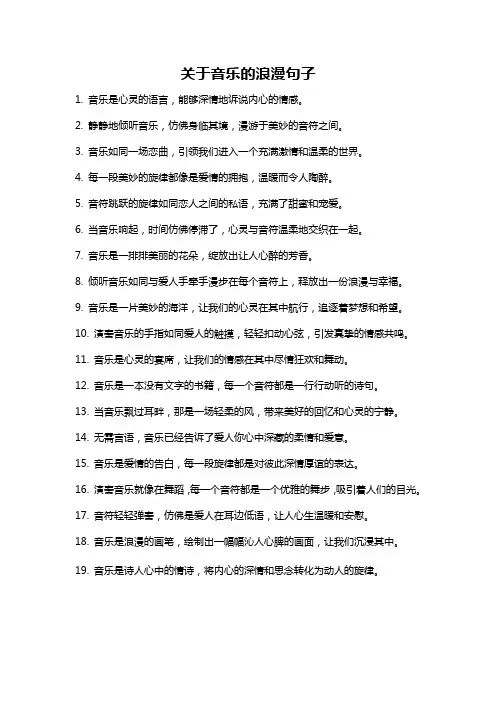 关于音乐的浪漫句子