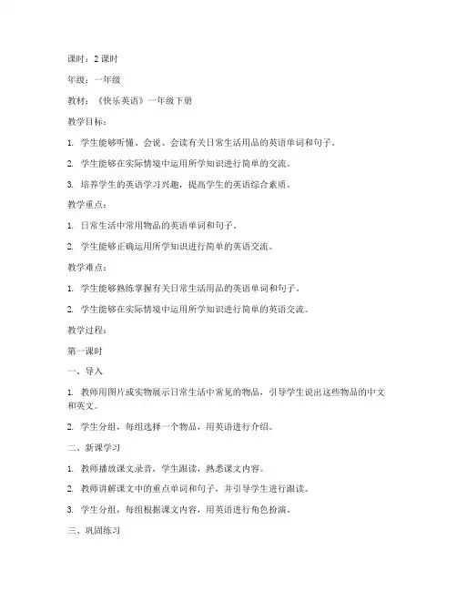 快乐小学英语教案模板