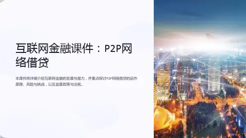 《互联网金融课件：P2P网络借贷》