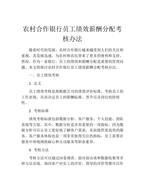 农村合作银行员工绩效薪酬分配考核办法