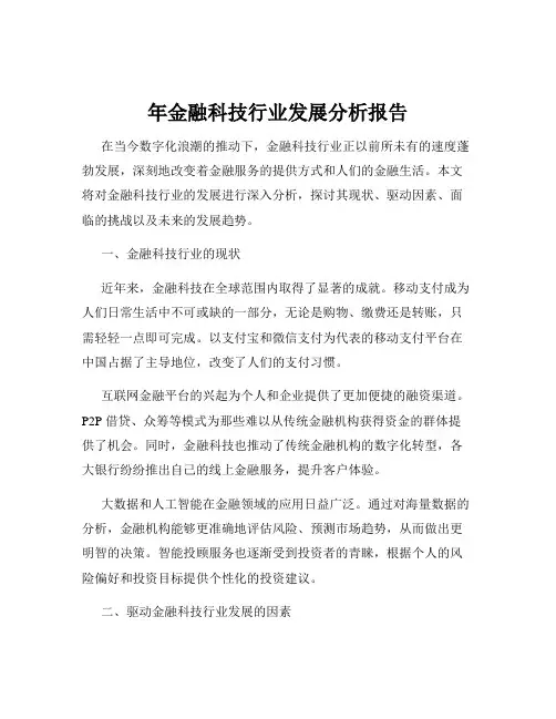 年金融科技行业发展分析报告