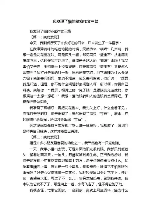 我发现了猫的秘密作文三篇