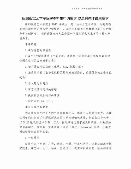 纽约视觉艺术学院学本科生申请要求 以及具体作品集要求.doc