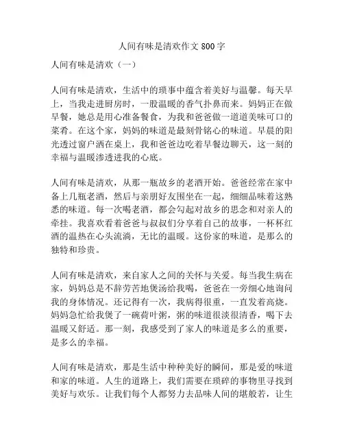 人间有味是清欢作文800字