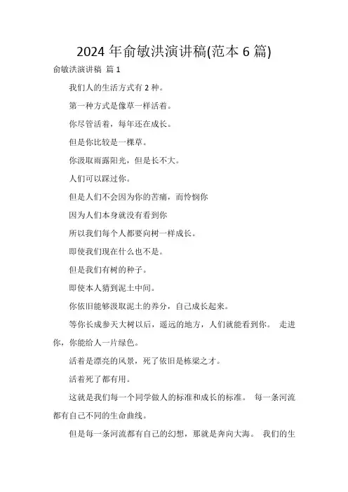 2024年俞敏洪演讲稿(范本6篇)
