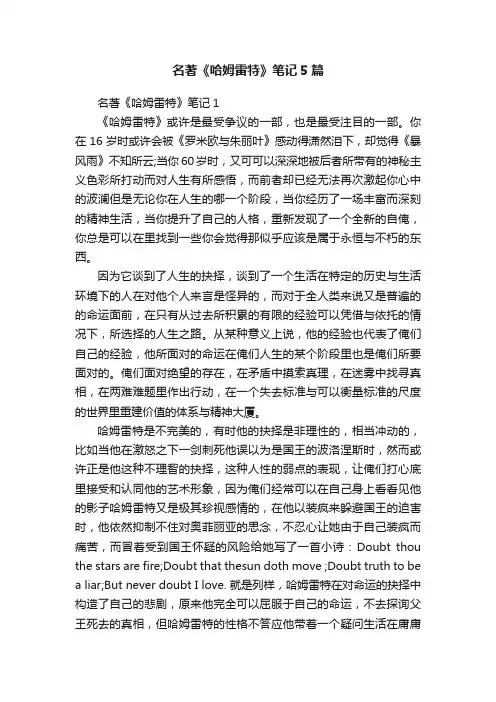 名著《哈姆雷特》笔记5篇