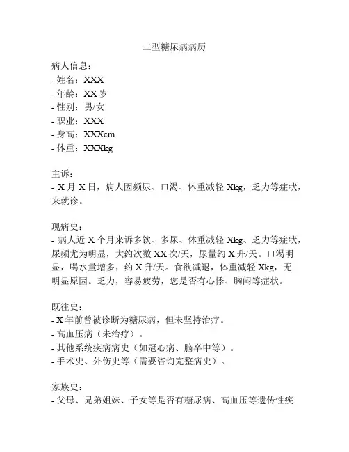 二型糖尿病病历