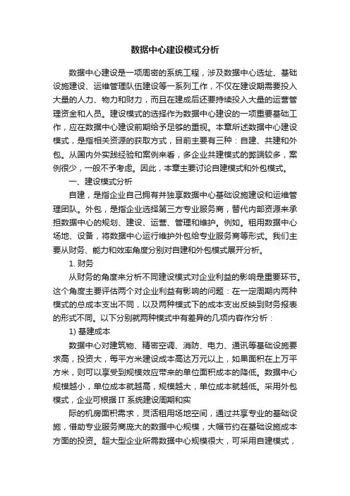 数据中心建设模式分析
