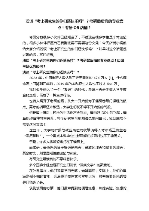 浅谈“考上研究生的你们还快乐吗”？考研最后悔的专业盘点！考研OR店铺？