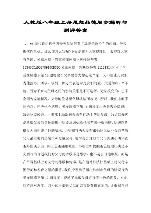 人教版八年级上册思想品德同步解析与测评答案.doc