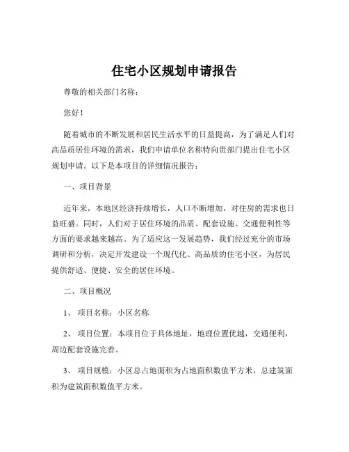住宅小区规划申请报告