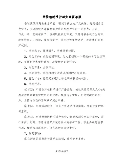 学校植树节活动方案简单版（6篇）