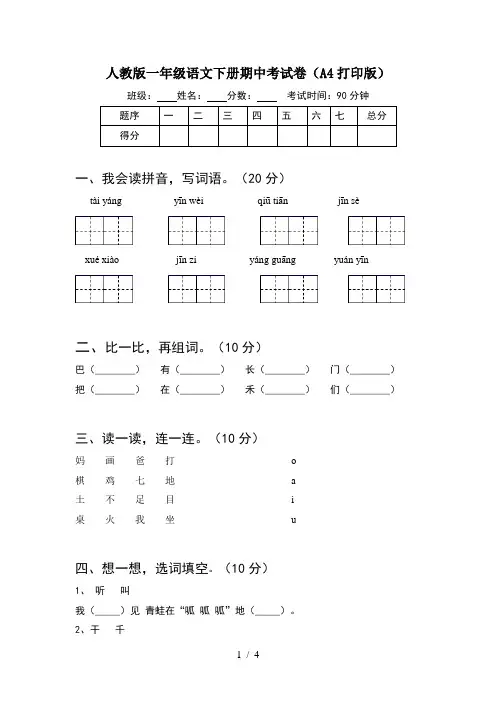 人教版一年级语文下册期中考试卷(A4打印版)