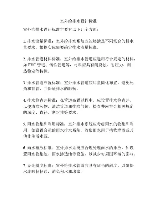 室外给排水设计标准