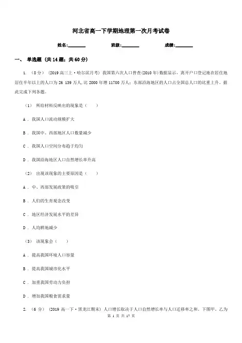 河北省高一下学期地理第一次月考试卷(模拟)