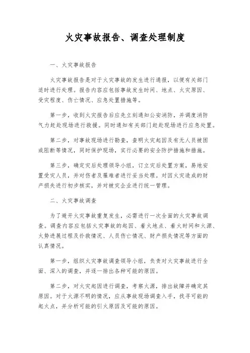 火灾事故报告、调查处理制度