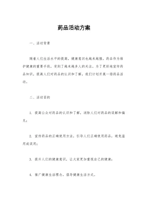 药品活动方案