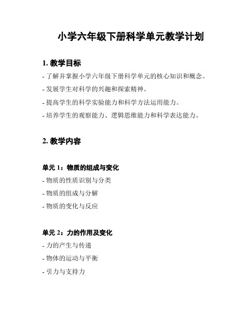 小学六年级下册科学单元教学计划