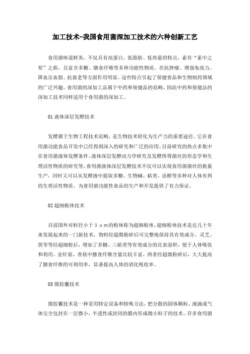 加工技术-我国食用菌深加工技术的六种创新工艺