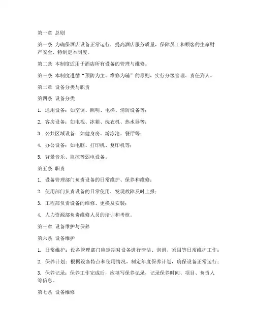 酒店设备维修管理制度范本
