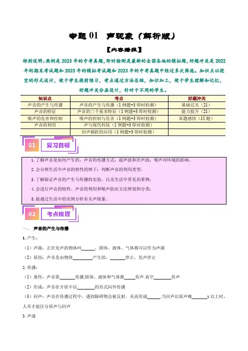 专题01  声现象--备战2024年中考物理一轮复习考点帮(全国通用)(解析版)