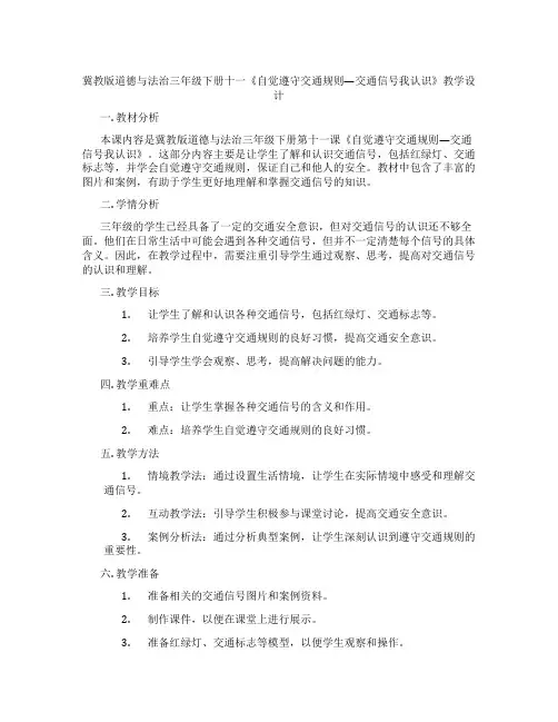 冀教版道德与法治三年级下册十一《自觉遵守交通规则—交通信号我认识》教学设计
