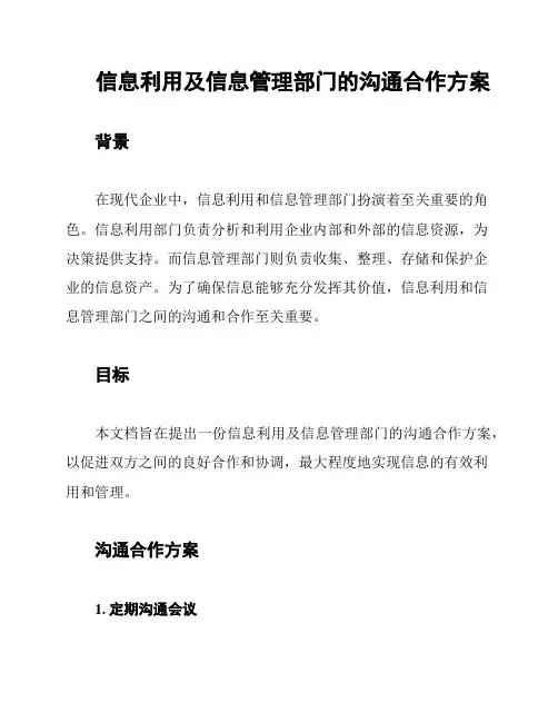 信息利用及信息管理部门的沟通合作方案