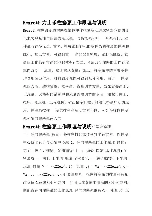 (完整版)Rexroth力士乐柱塞泵工作原理与说明