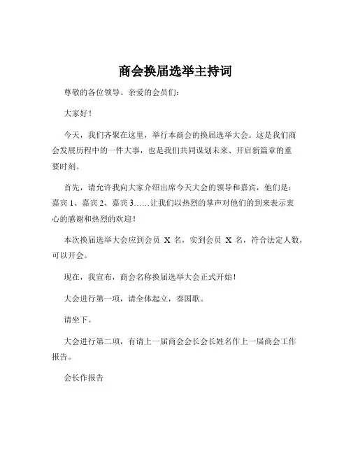 商会换届选举主持词