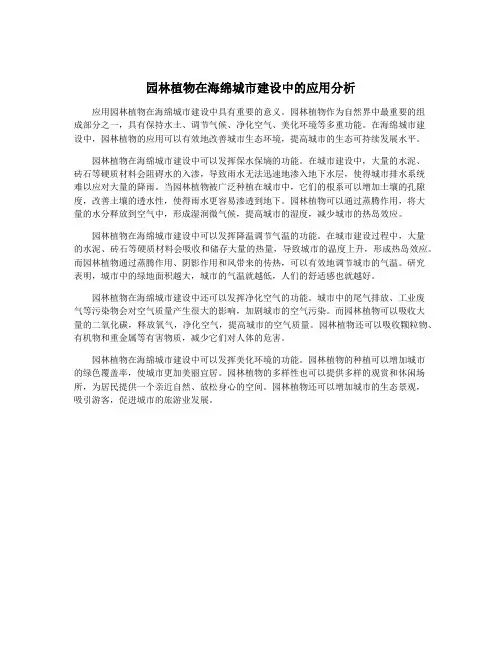 园林植物在海绵城市建设中的应用分析