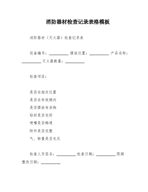 消防器材检查记录表格模板