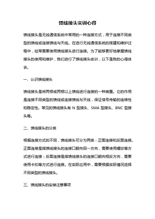 馈线接头实训心得