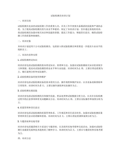 试验检测员培训计划