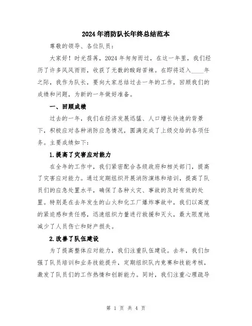 2024年消防队长年终总结范本