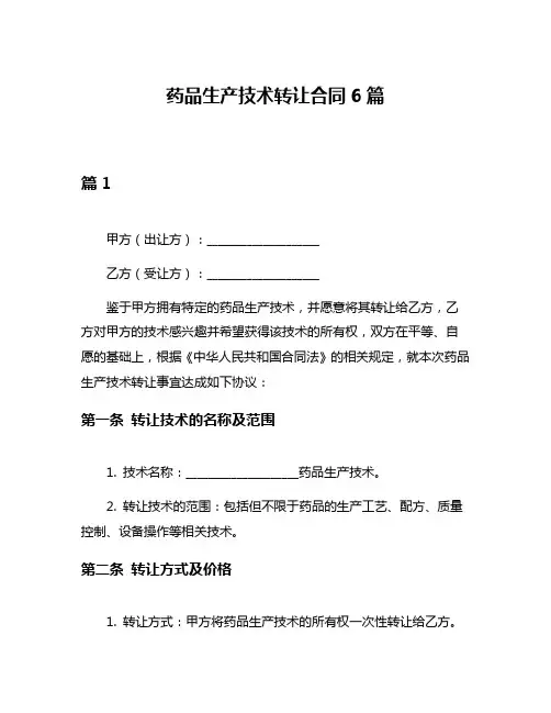 药品生产技术转让合同6篇