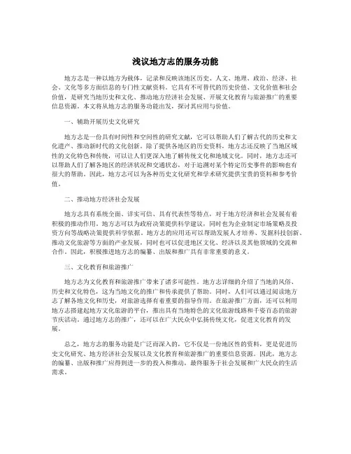 浅议地方志的服务功能