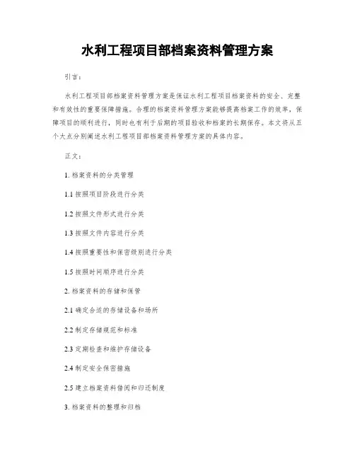 水利工程项目部档案资料管理方案
