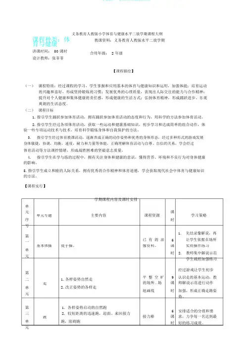 (完整版)二年级体育课程纲要