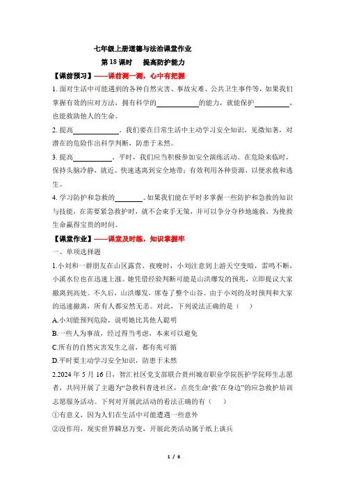 统编版(2024新版)七年级道德与法制上册第三单元9.2《提高防范能力》当堂检测