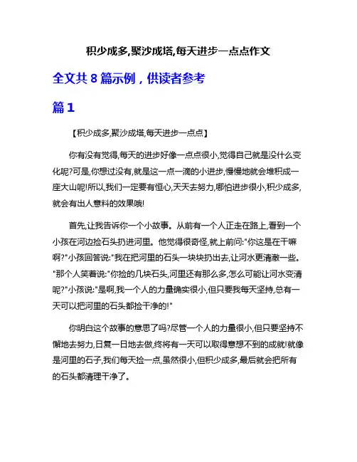 积少成多,聚沙成塔,每天进步一点点作文