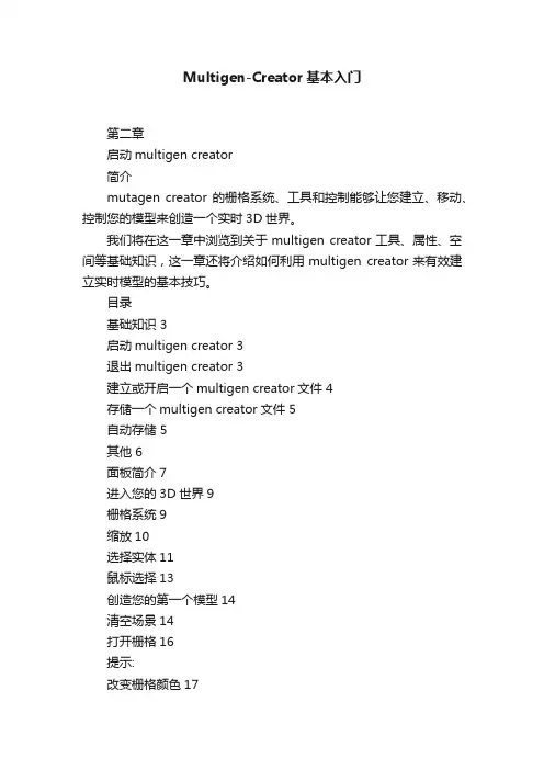 Multigen-Creator基本入门