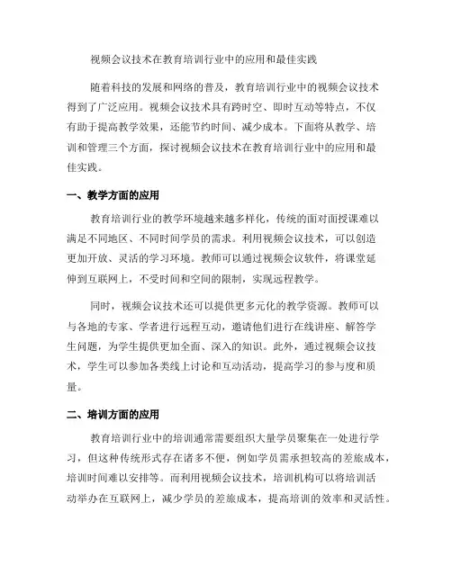 教育培训行业中的视频会议技术应用和最佳实践(一)