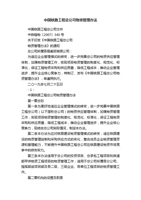 中国铁路工程总公司物资管理办法