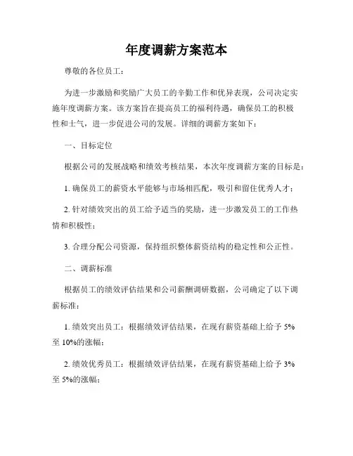 年度调薪方案范本