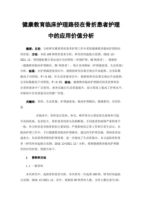 健康教育临床护理路径在骨折患者护理中的应用价值分析