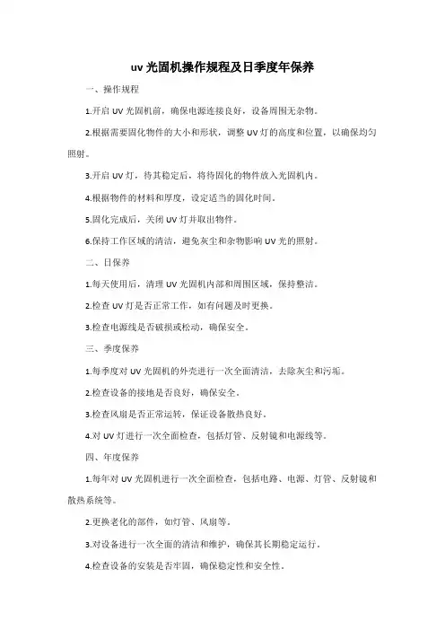uv光固机操作规程及日季度年保养