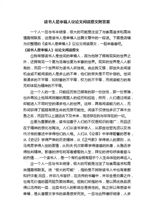 读书人是幸福人议论文阅读原文附答案